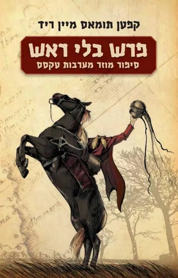 פרש בלי ראש - יד שניה