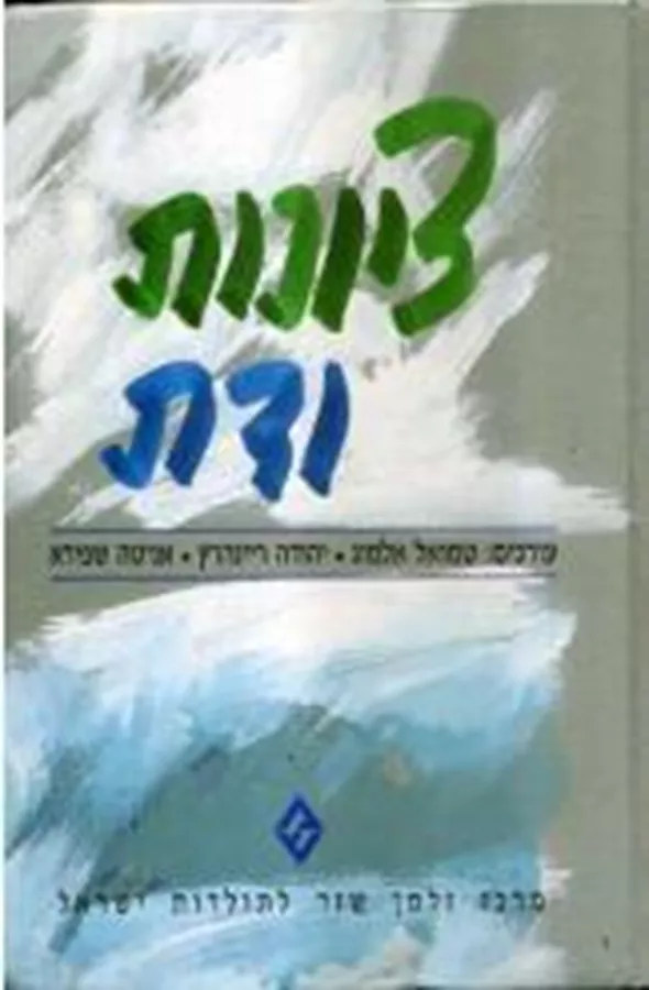 ציונות ודת - יד שניה