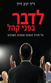 לדבר בפני קהל - יד שניה דני ספרים