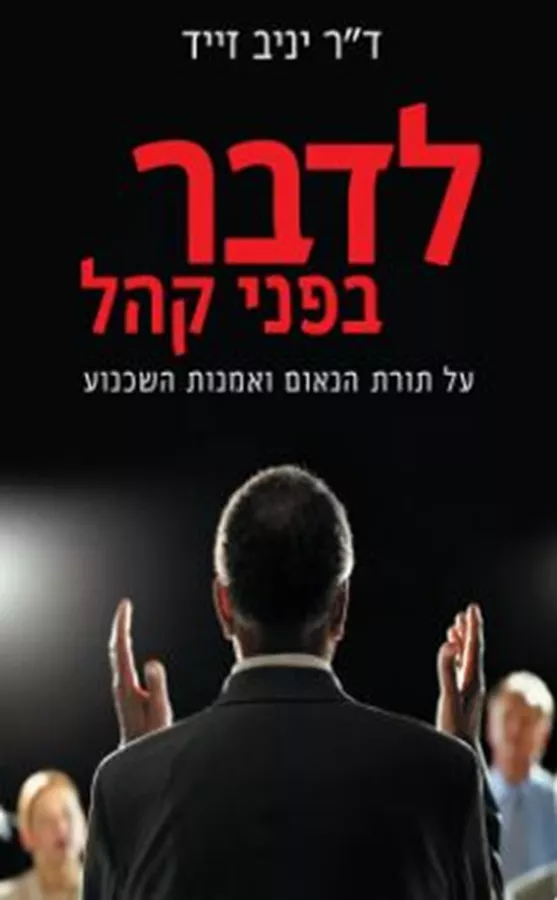 לדבר בפני קהל - יד שניה