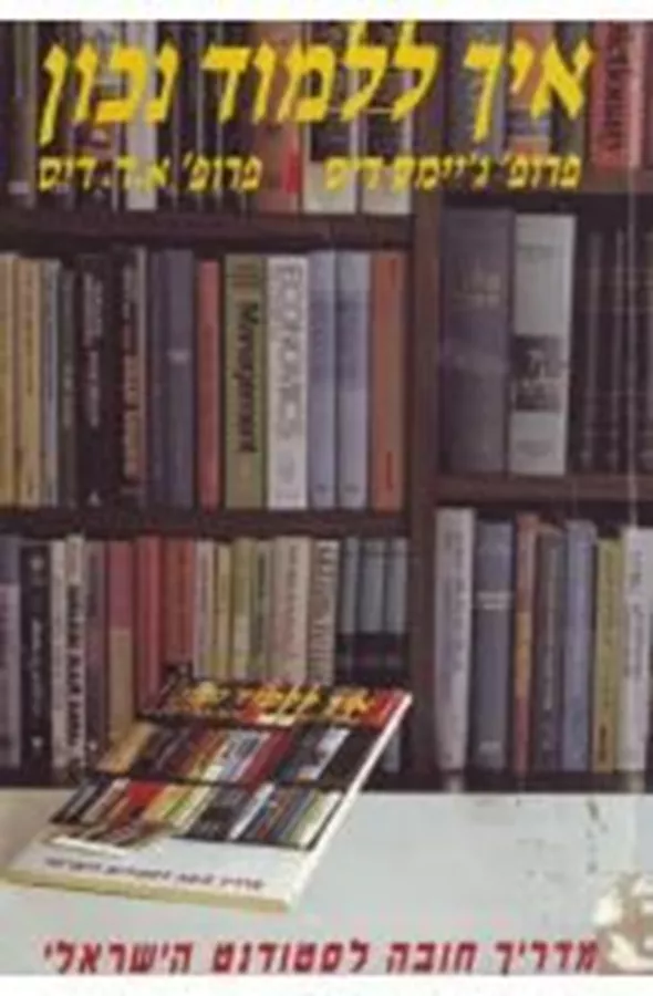 איך ללמוד נכון - יד שניה