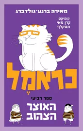 כראמל 4 - האוצר הצהוב - יד שניה דני ספרים