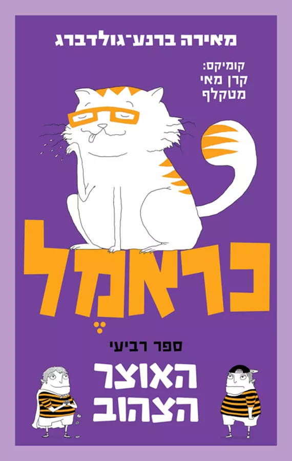 כראמל 4 - האוצר הצהוב - יד שניה