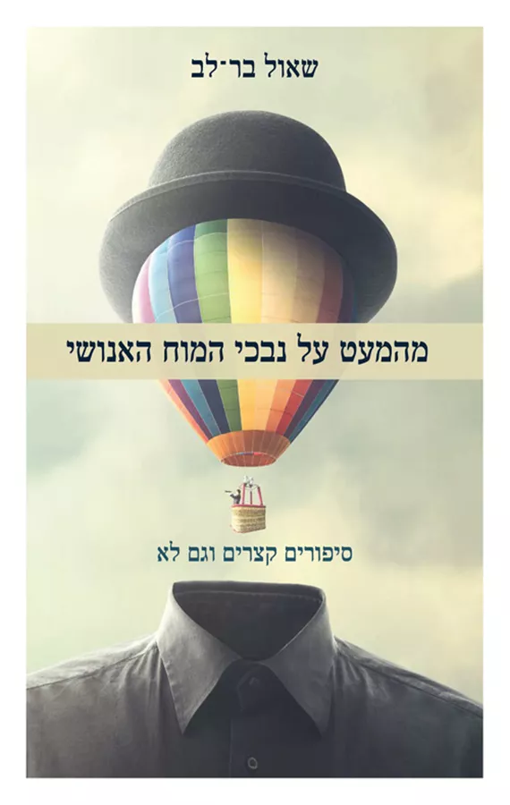 מהמעט על נבכי המוח האנושי - שאול בר לב - יד שניה