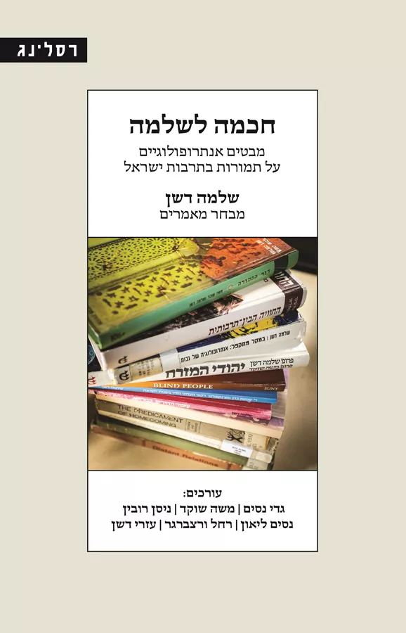 חכמה לשלמה - שלמה דשן