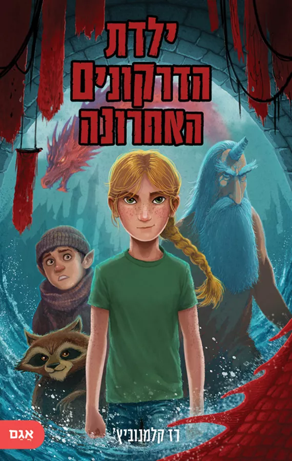 ילדת הדרקונים האחרונה