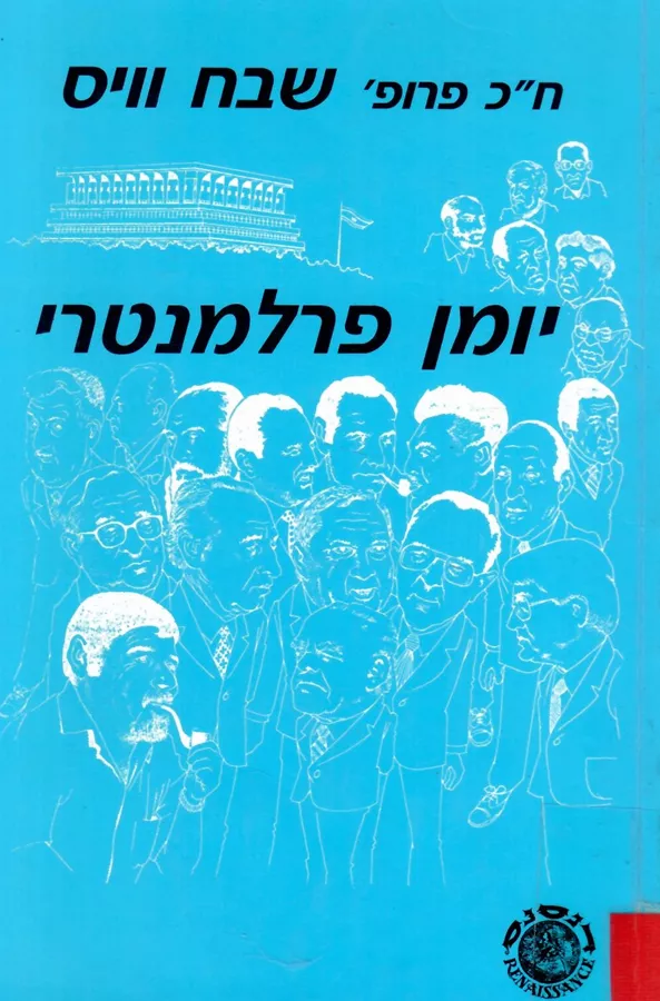 יומן פרלמנטרי -  יד שניה