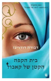 בית הקפה הקטן של קאבול - יד שניה דני ספרים