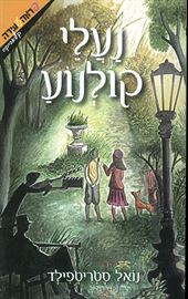 נעלי קולנוע - נואל סטריטפילד - יד שניה דני ספרים
