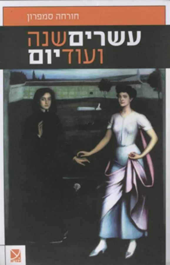 עשרים שנה ועוד יום - יד שניה