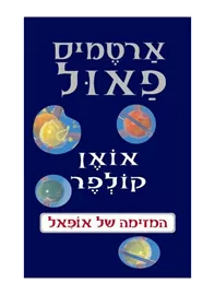 ארטמיס פאול 4 - המזימה של אופאל - יד שניה דני ספרים