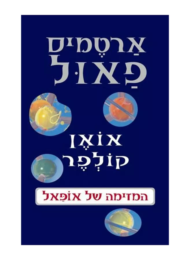 ארטמיס פאול 4 - המזימה של אופאל - יד שניה