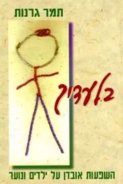 בלעדיך השפעות אובדן על ילדים ונוער - יד שניה דני ספרים