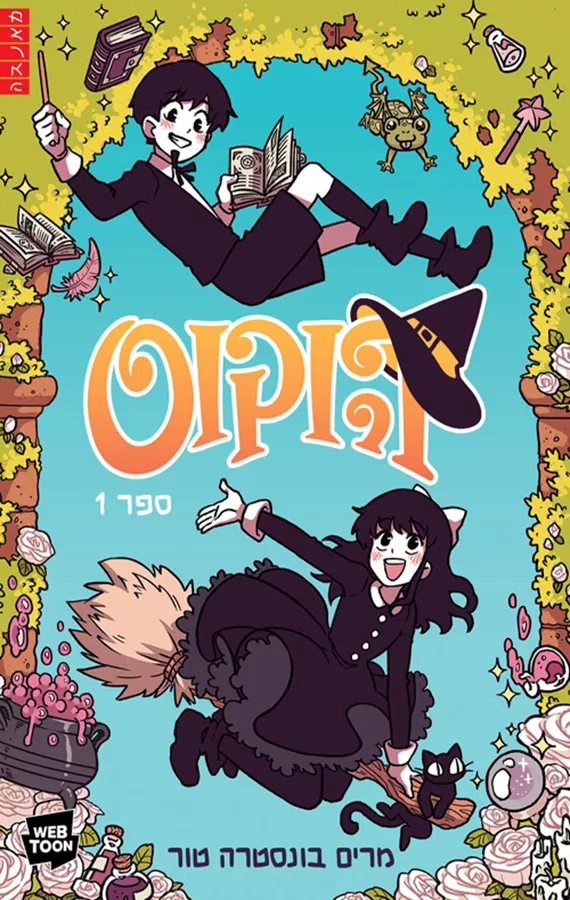 הוקוס 1 - יד שניה