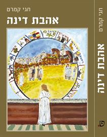 אהבת דינה - יד שניה דני ספרים