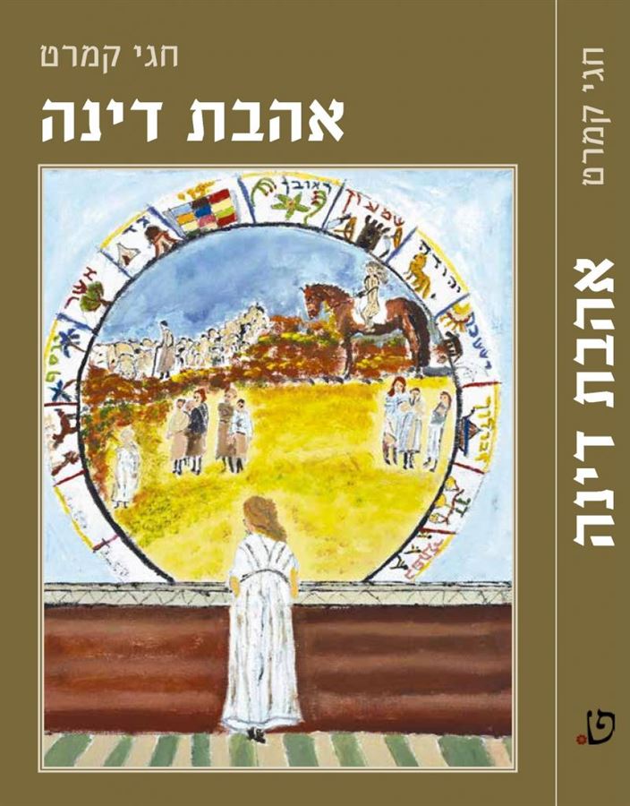 אהבת דינה - יד שניה
