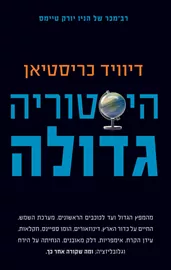 היסטוריה גדולה - יד שניה דני ספרים