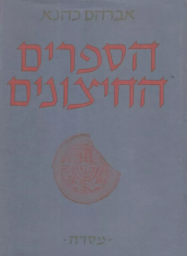 הספרים החיצונים - אברהם כהנא - יד שניה (2 כרכים / ללא עטיפה חיצונית)