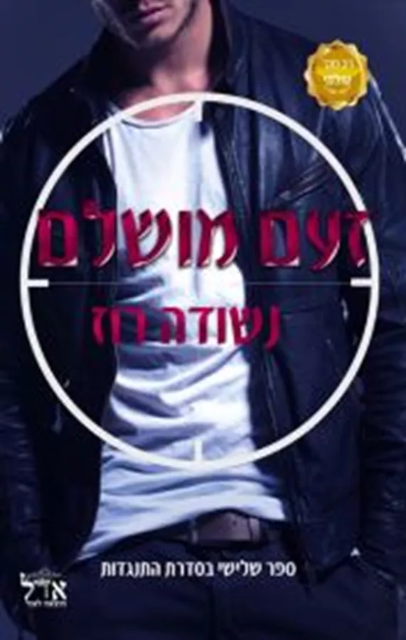 זעם מושלם - התנגדות 3