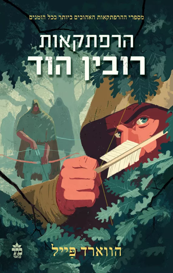 הרפתקאות רובין הוד - הווארד פייל