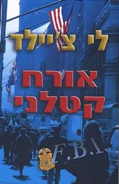 אורח קטלני - יד שניה דני ספרים