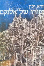 ספורו של אלנקם - יד שניה דני ספרים