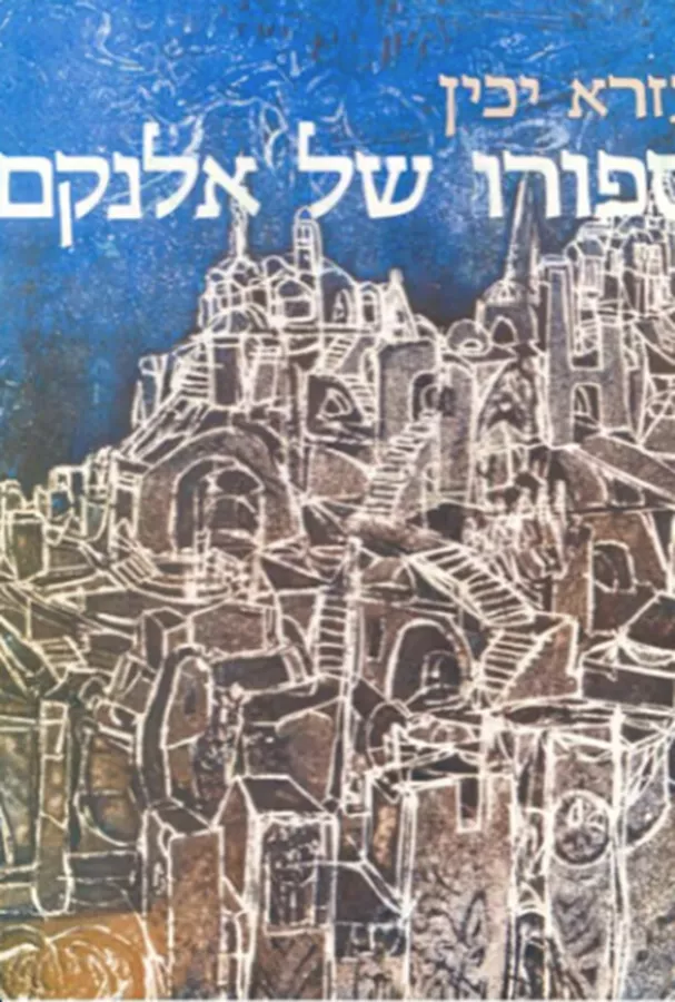 ספורו של אלנקם - יד שניה