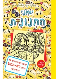 יומני החנונית 14 סיפורים מהחיים של חברה לא ממש הכי טובה - יד שניה דני ספרים