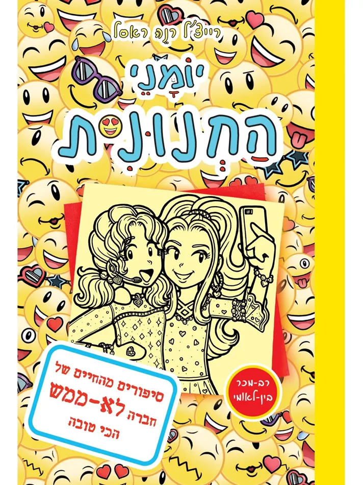 יומני החנונית 14 סיפורים מהחיים של חברה לא ממש הכי טובה - יד שניה
