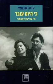 כי היום עובר - יד שניה דני ספרים