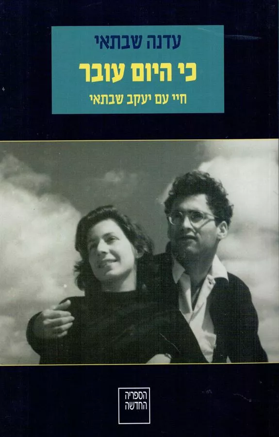 כי היום עובר - יד שניה