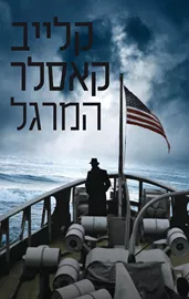 המרגל - יד שניה דני ספרים