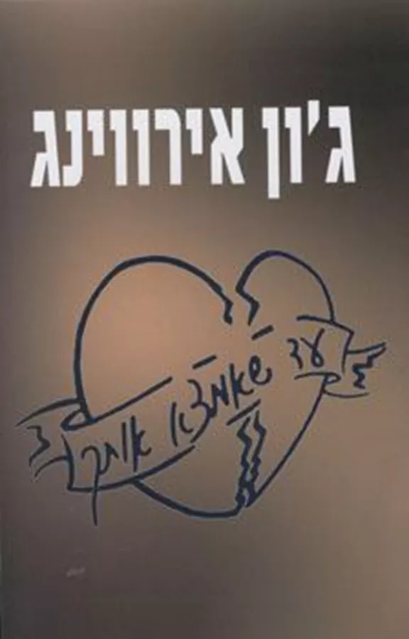 עד שאמצא אותך - יד שניה