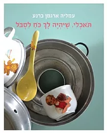 תאכלי שיהיה לך כח לסבול - יד שניה דני ספרים