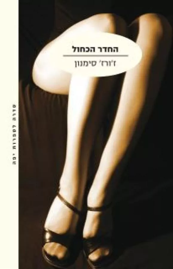 החדר הכחול - יד שניה