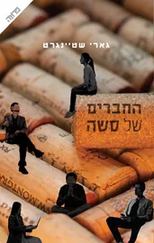 החברים של סשה - יד שניה דני ספרים