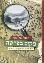 מקום בפרשה - יואל אליצור דני ספרים