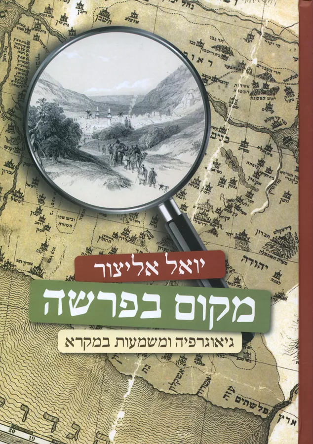 מקום בפרשה - יואל אליצור