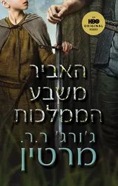 האביר משבע הממלכות דני ספרים