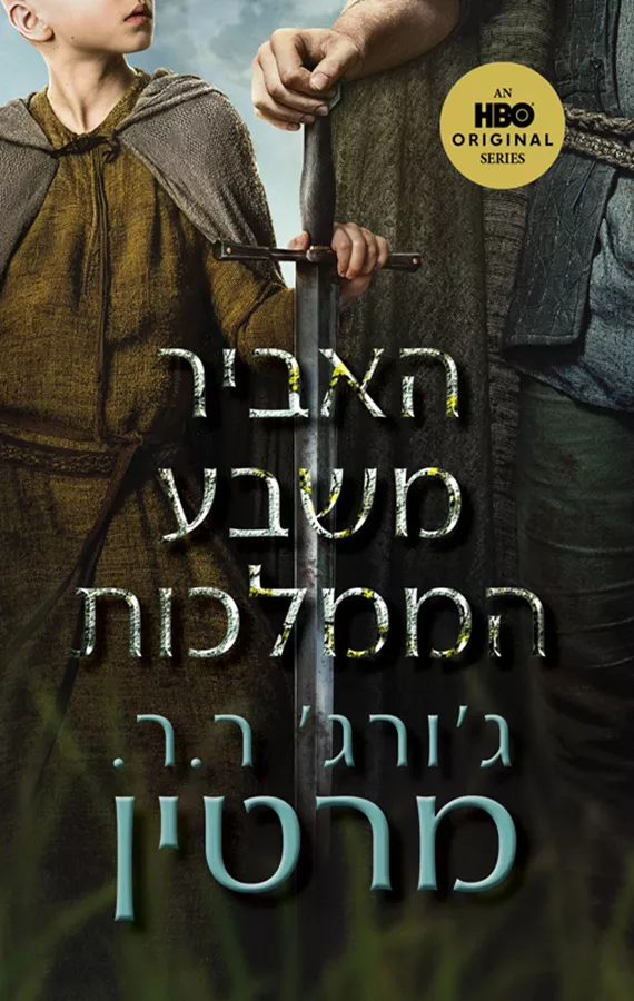 האביר משבע הממלכות