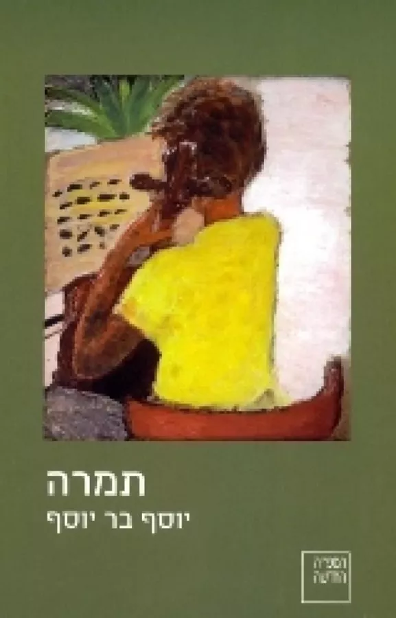 תמרה - יד שניה