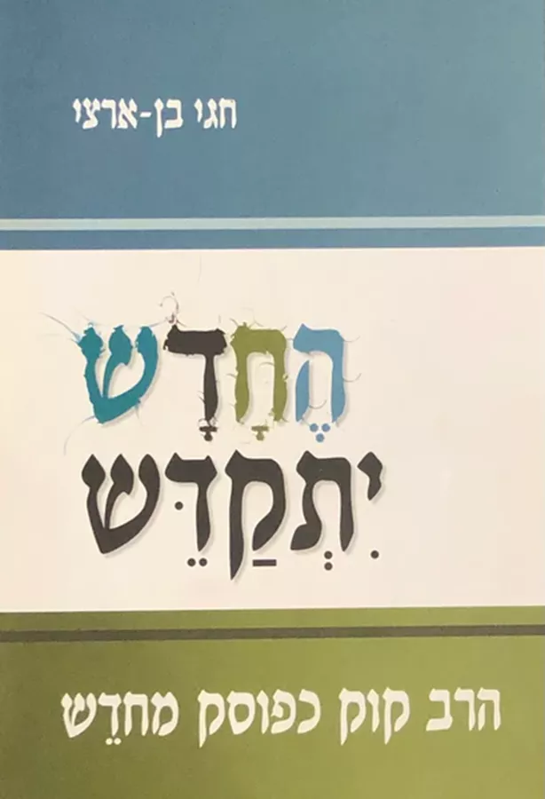 החדש יתקדש - יד שניה