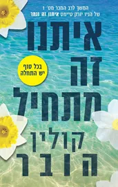 איתנו זה מתחיל דני ספרים