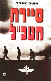 סיירת מטכל - יד שניה דני ספרים