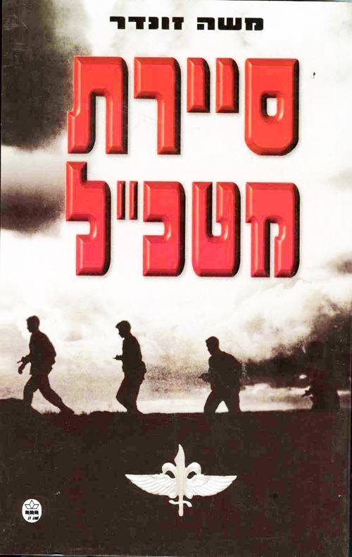 סיירת מטכל - יד שניה