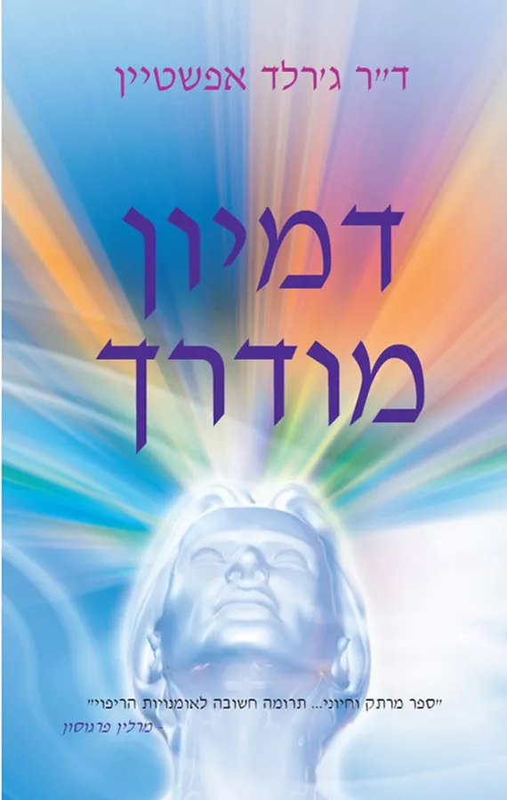 דמיון מודרך - גרלד אפשטיין