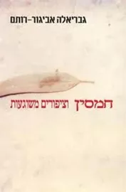 חמסין וציפורים משוגעות - יד שניה דני ספרים