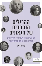 ההרגלים הנסתרים של הגאונים - קרייג רייט דני ספרים