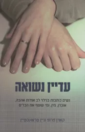 עדיין נשואה - קארן פרופ - יד שניה דני ספרים