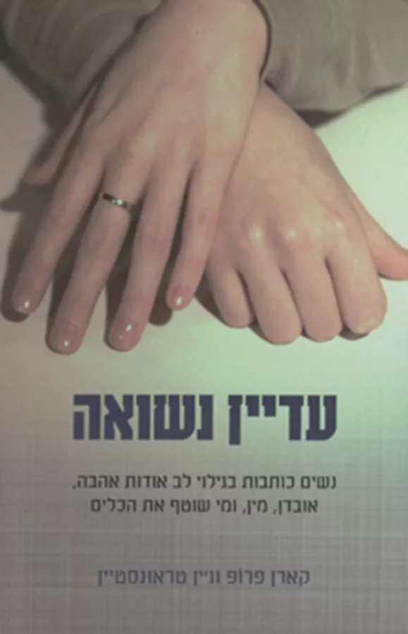 עדיין נשואה - קארן פרופ - יד שניה